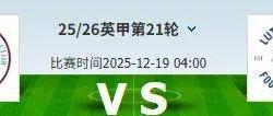 2026世界杯-今日(rì)英甲：雷(léi)丁(dīng)vs卢顿